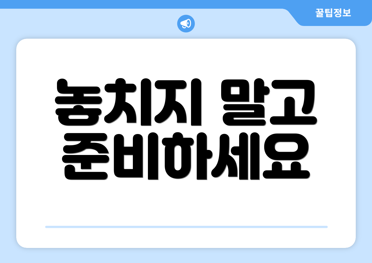 놓치지 말고 준비하세요