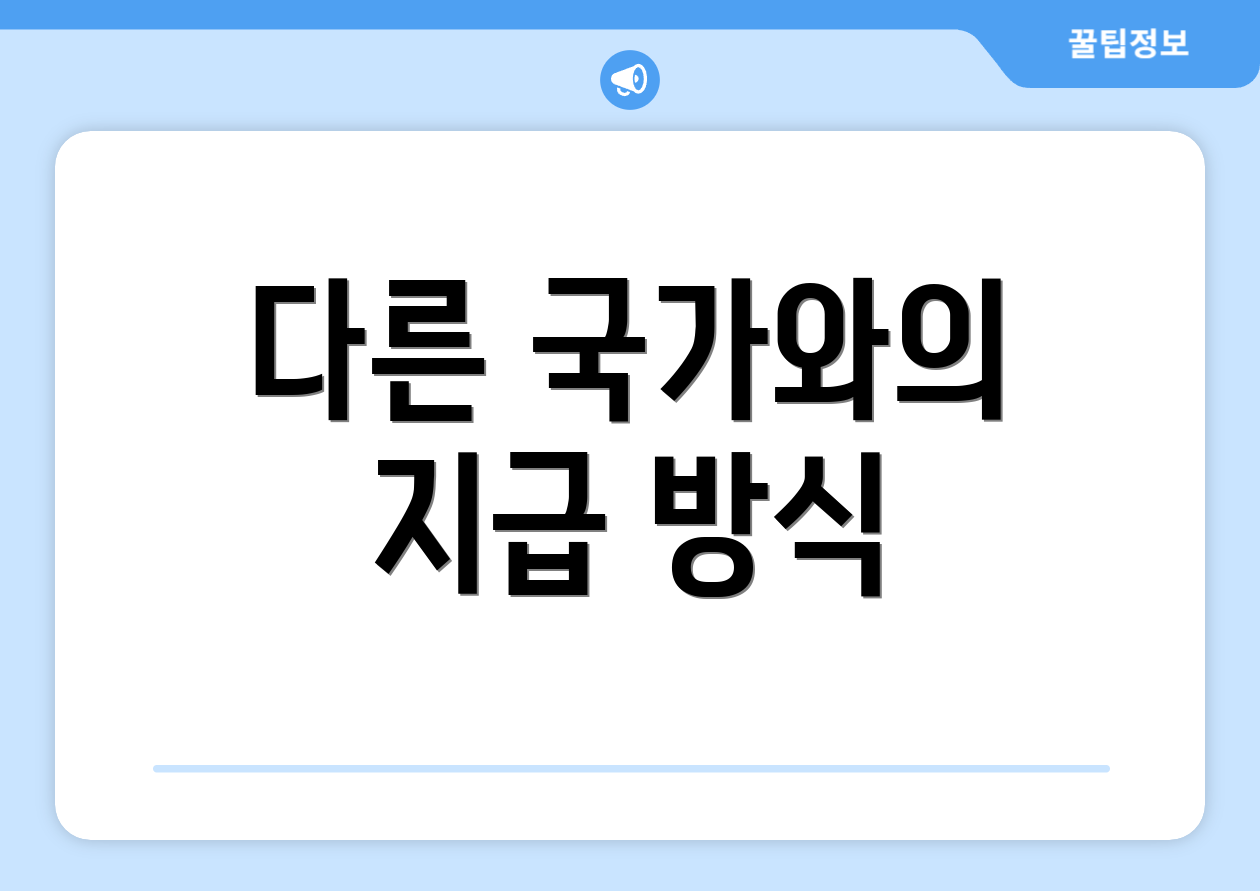 다른 국가와의 지급 방식