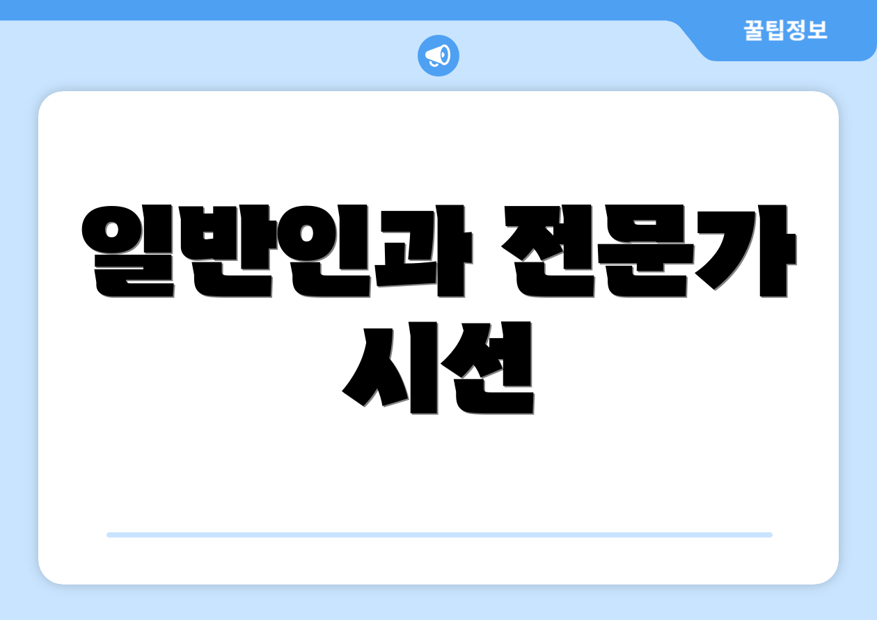 일반인과 전문가 시선