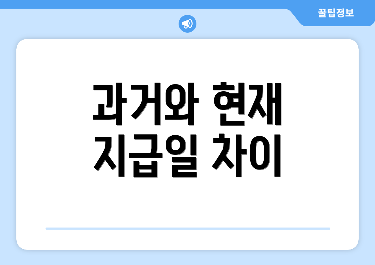 과거와 현재 지급일 차이