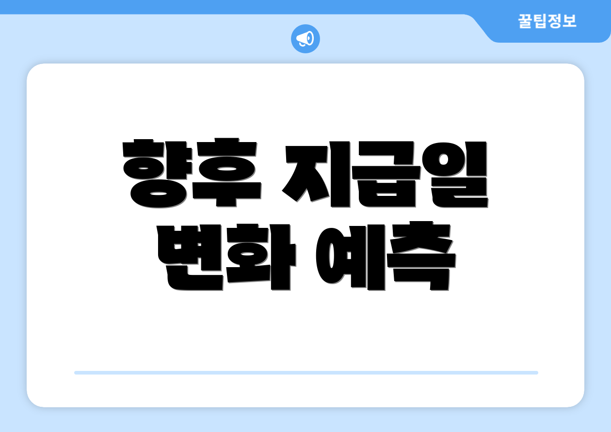향후 지급일 변화 예측