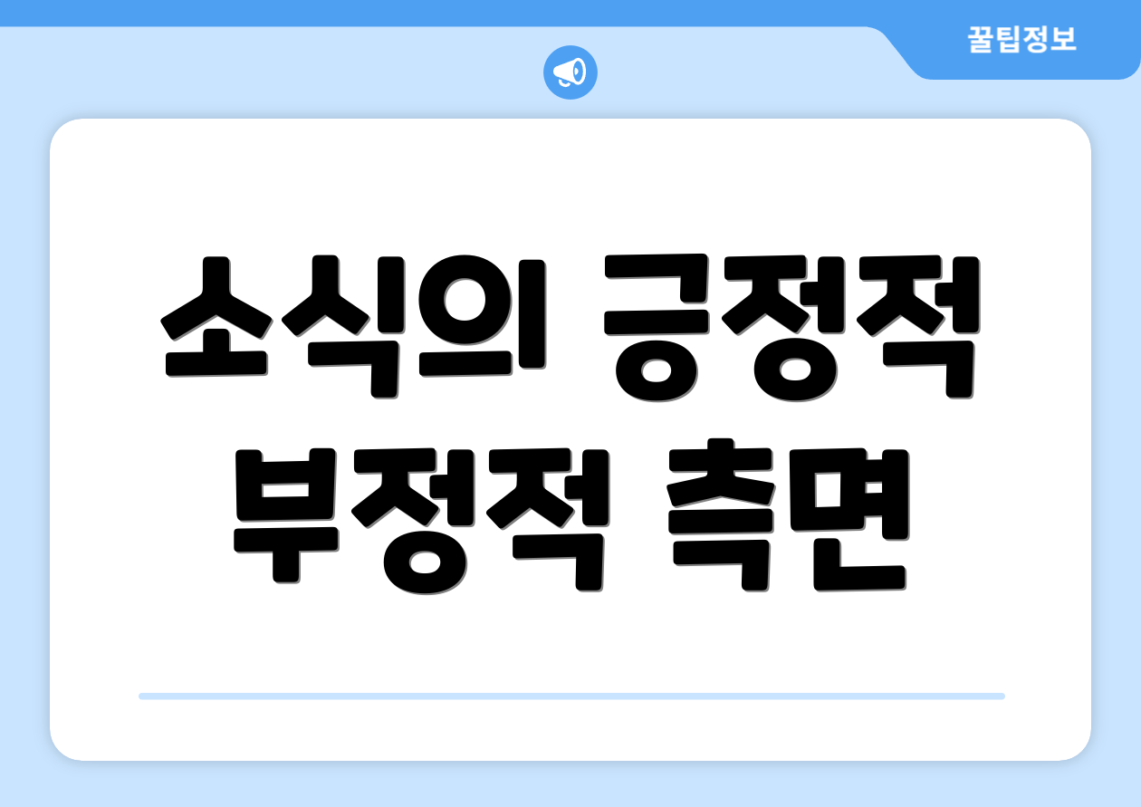 소식의 긍정적 부정적 측면