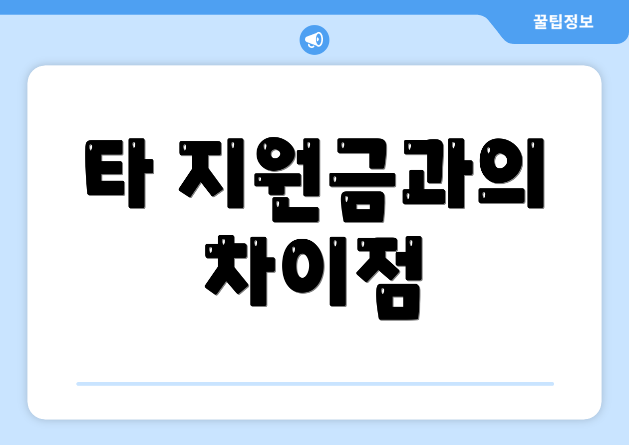 타 지원금과의 차이점