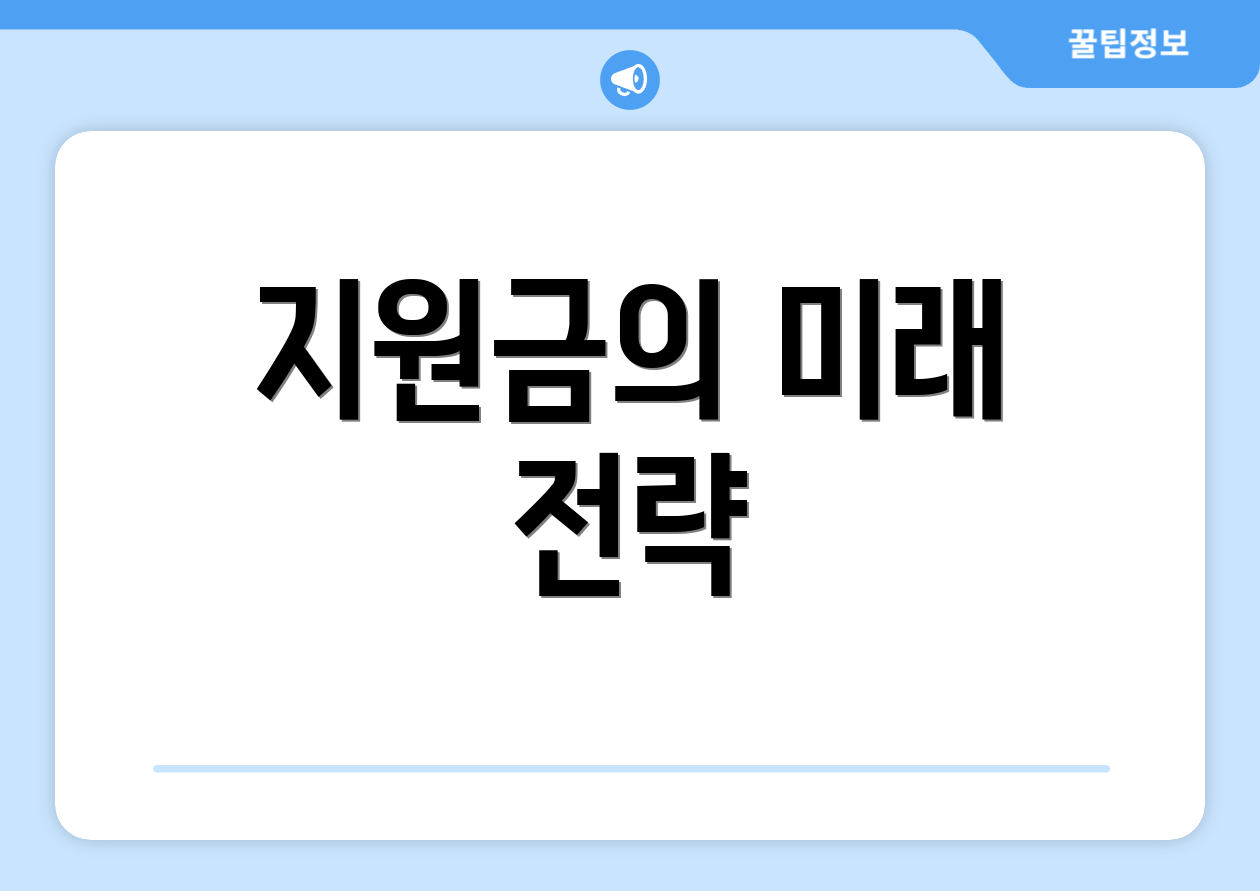 지원금의 미래 전략