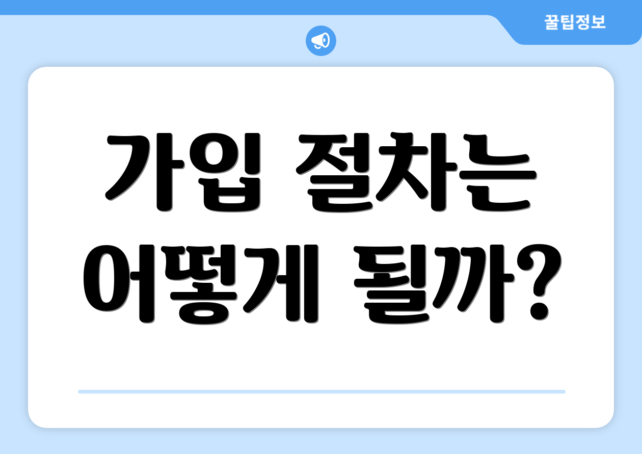 가입 절차는 어떻게 될까?