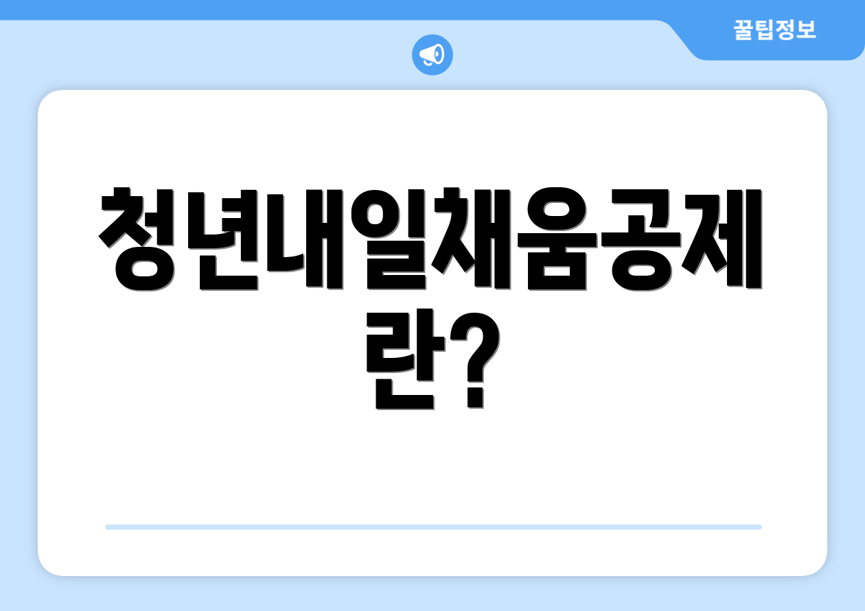 청년내일채움공제란?