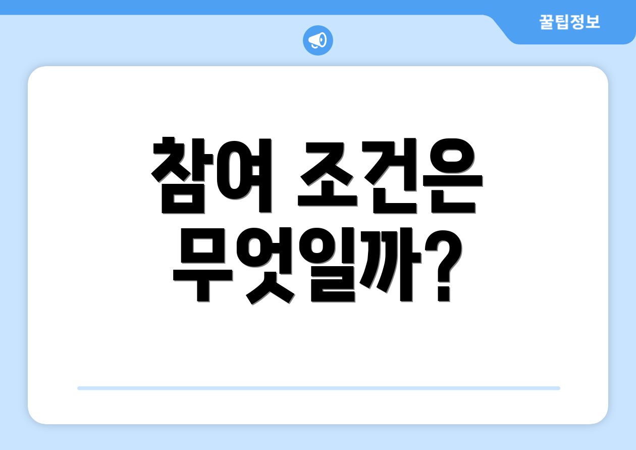 참여 조건은 무엇일까?