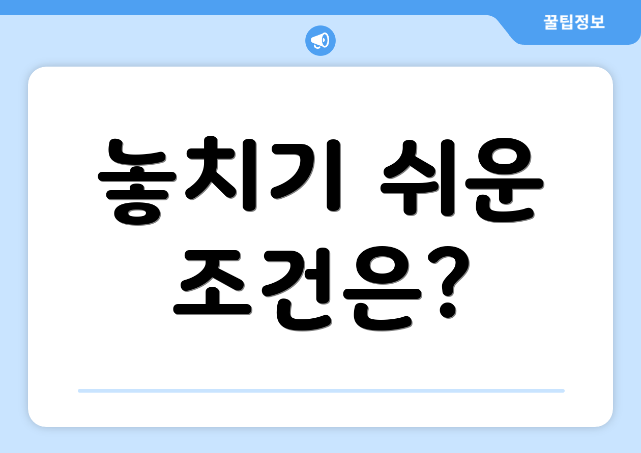 놓치기 쉬운 조건은?