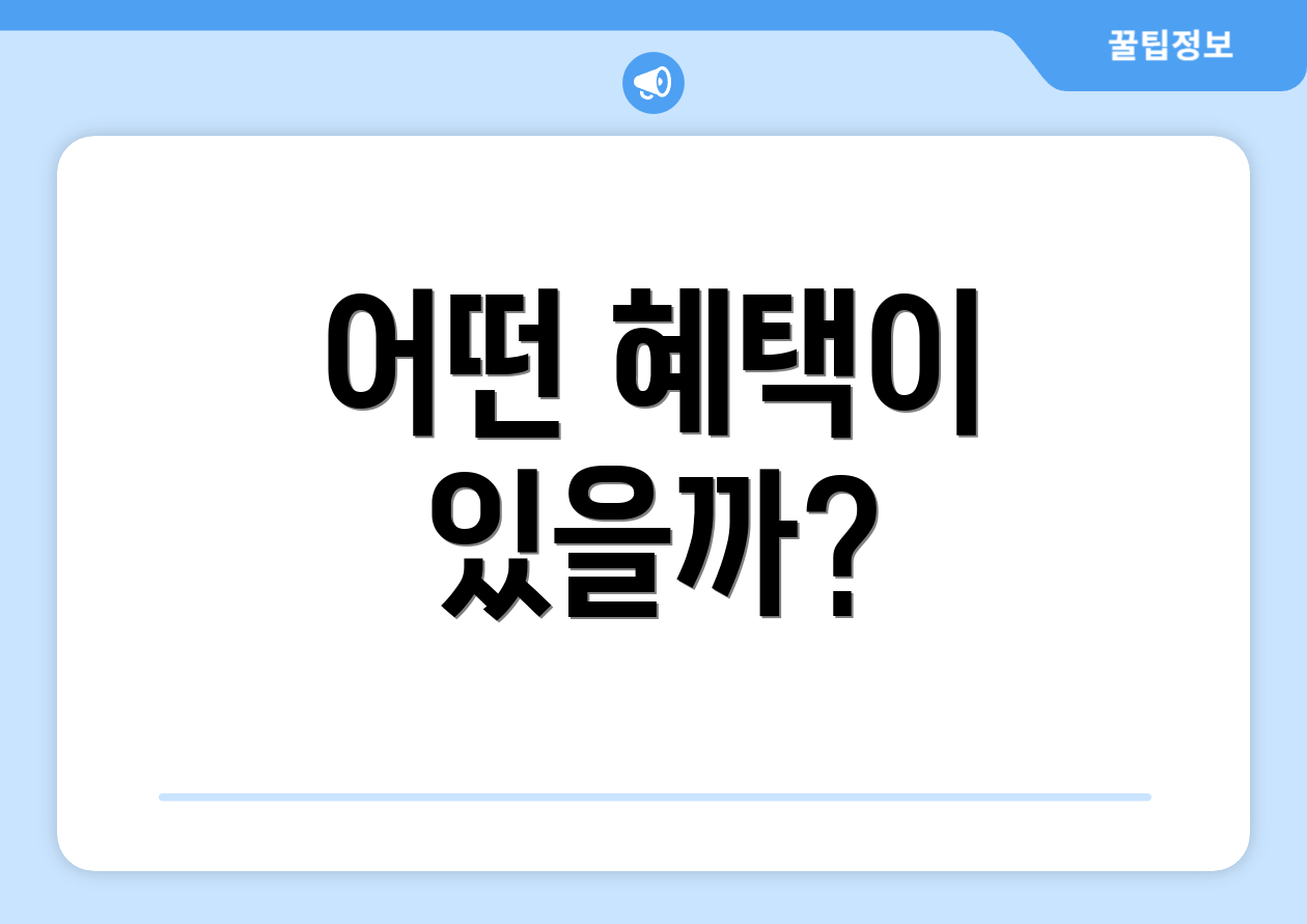 어떤 혜택이 있을까?