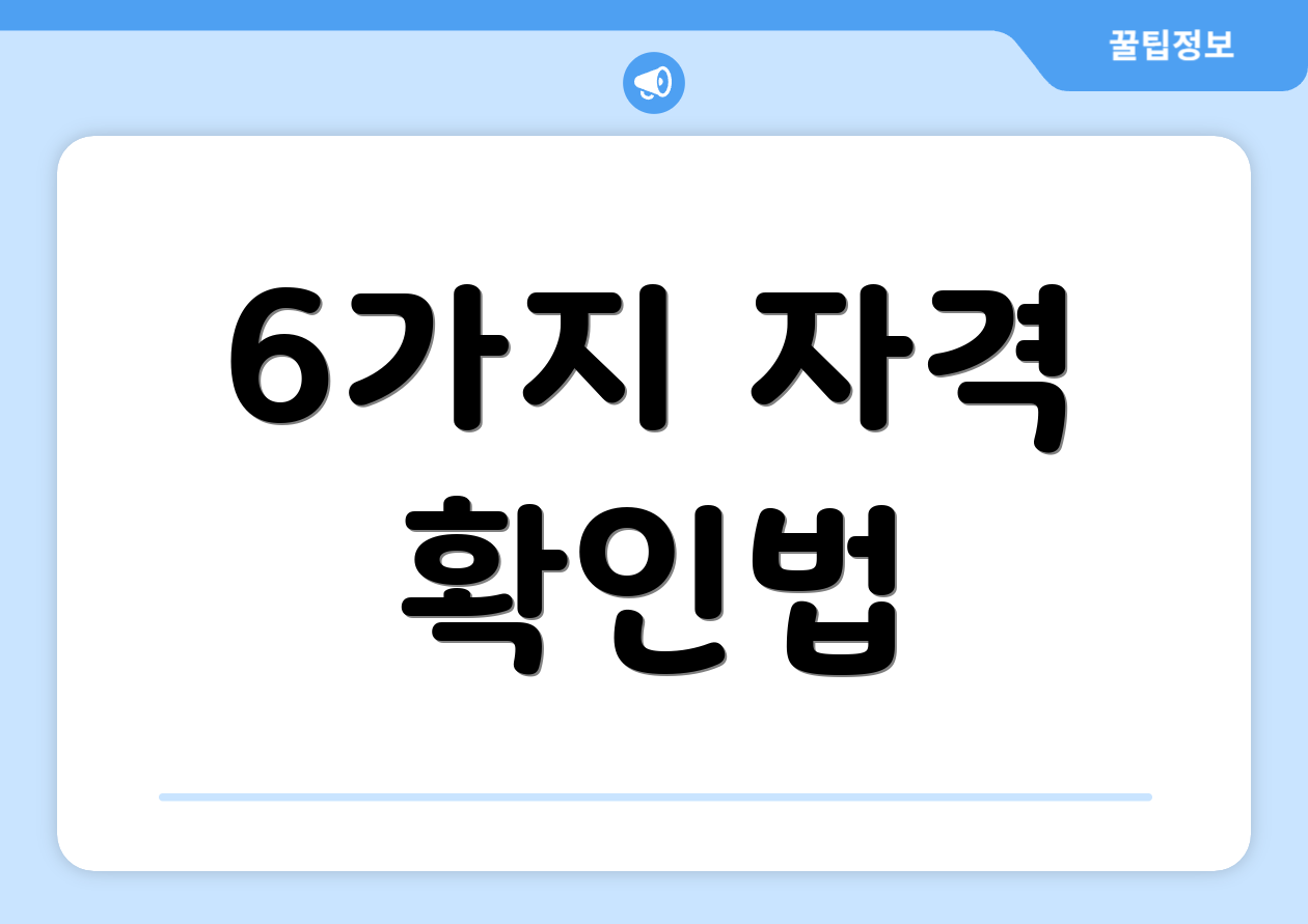 6가지 자격 확인법