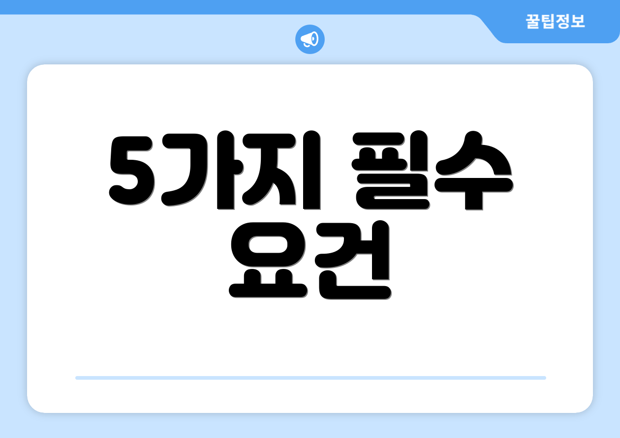 5가지 필수 요건