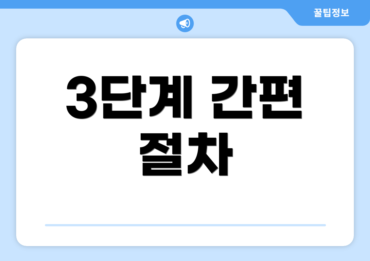 3단계 간편 절차