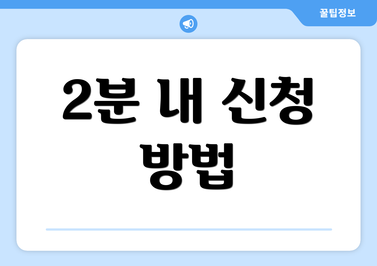2분 내 신청 방법