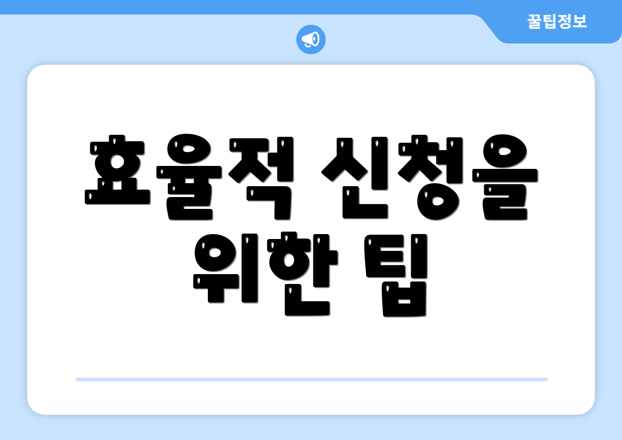 효율적 신청을 위한 팁