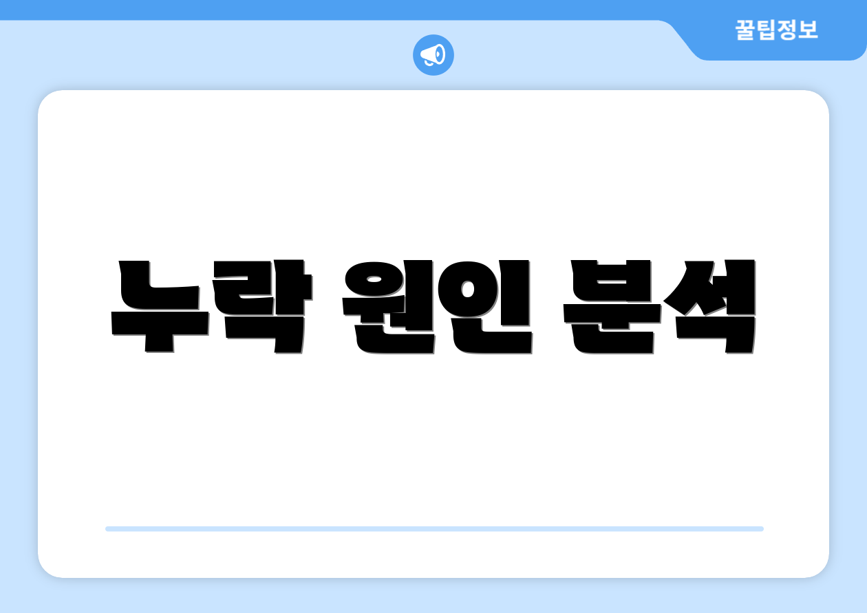 누락 원인 분석