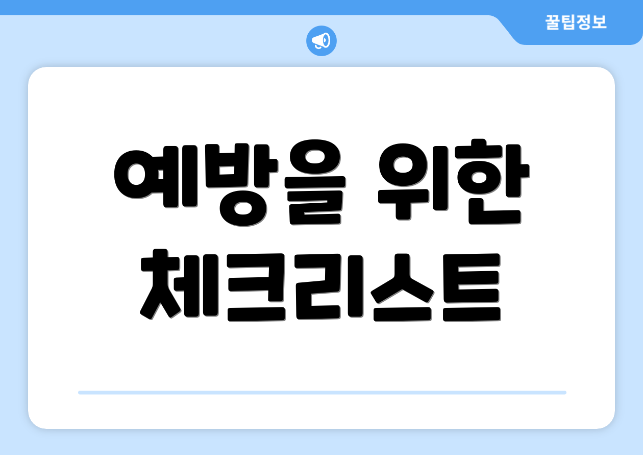 예방을 위한 체크리스트