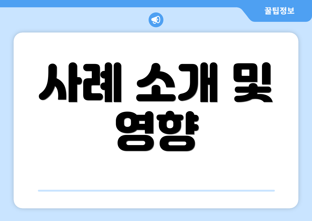 사례 소개 및 영향