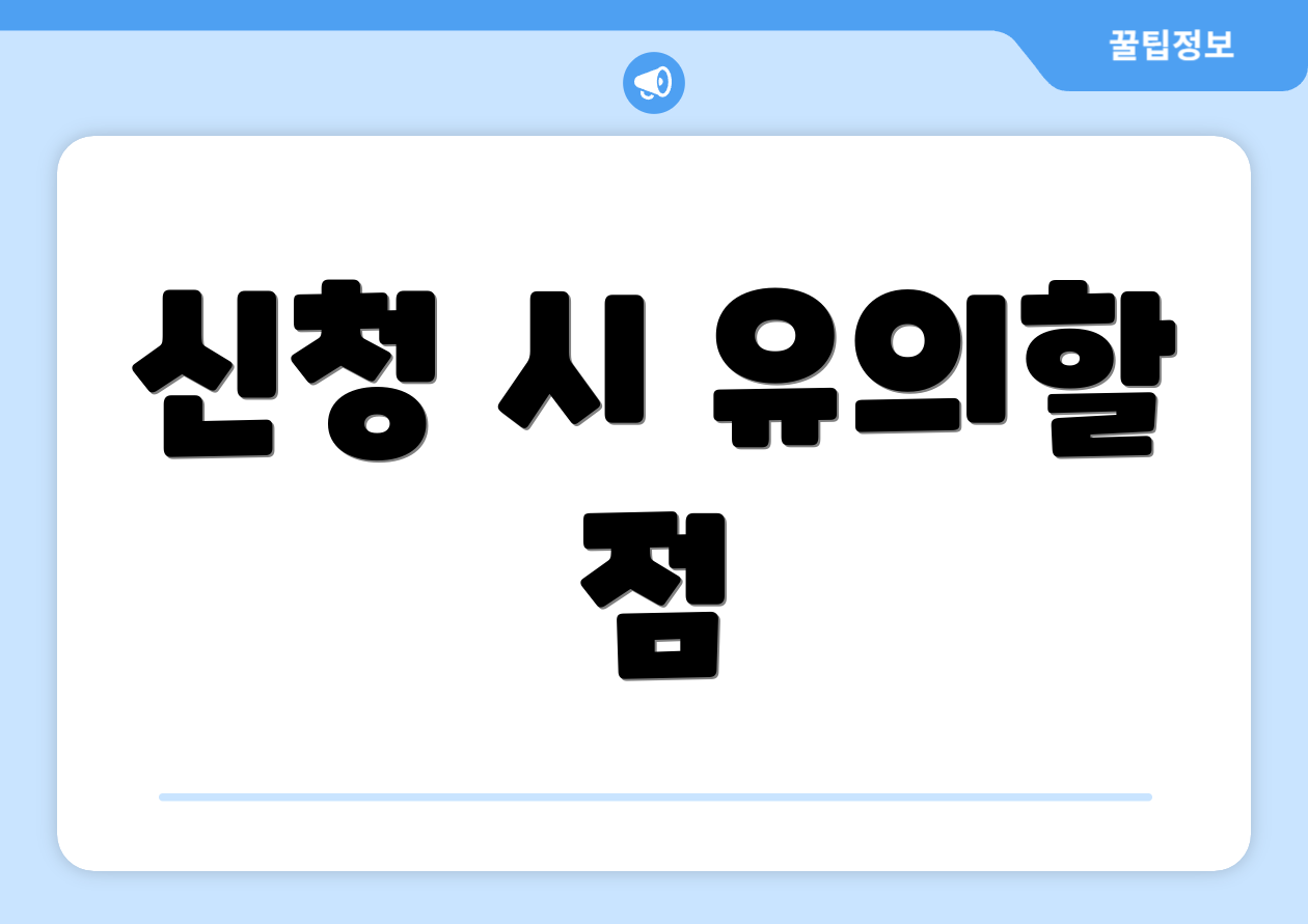 신청 시 유의할 점