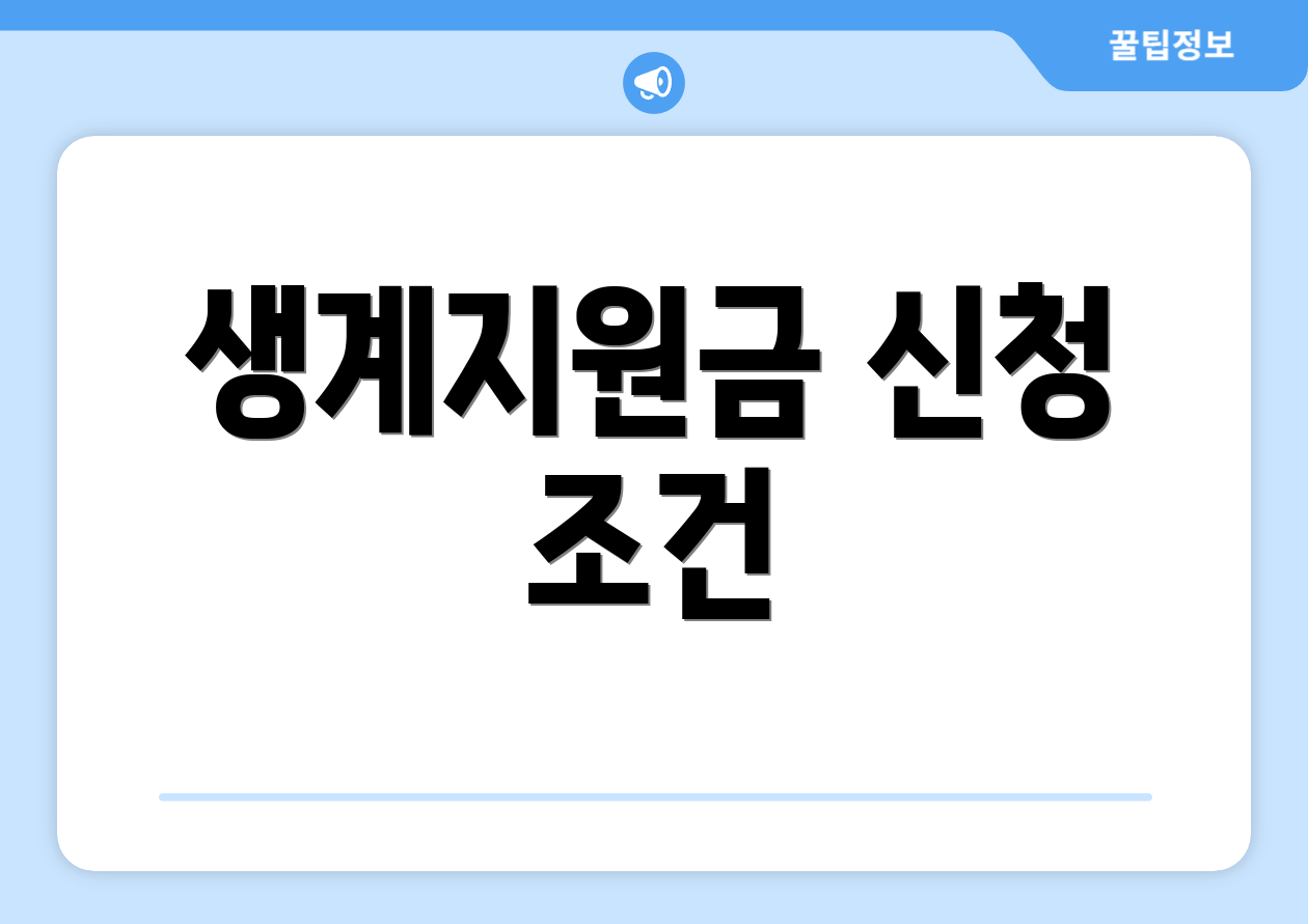 생계지원금 신청 조건