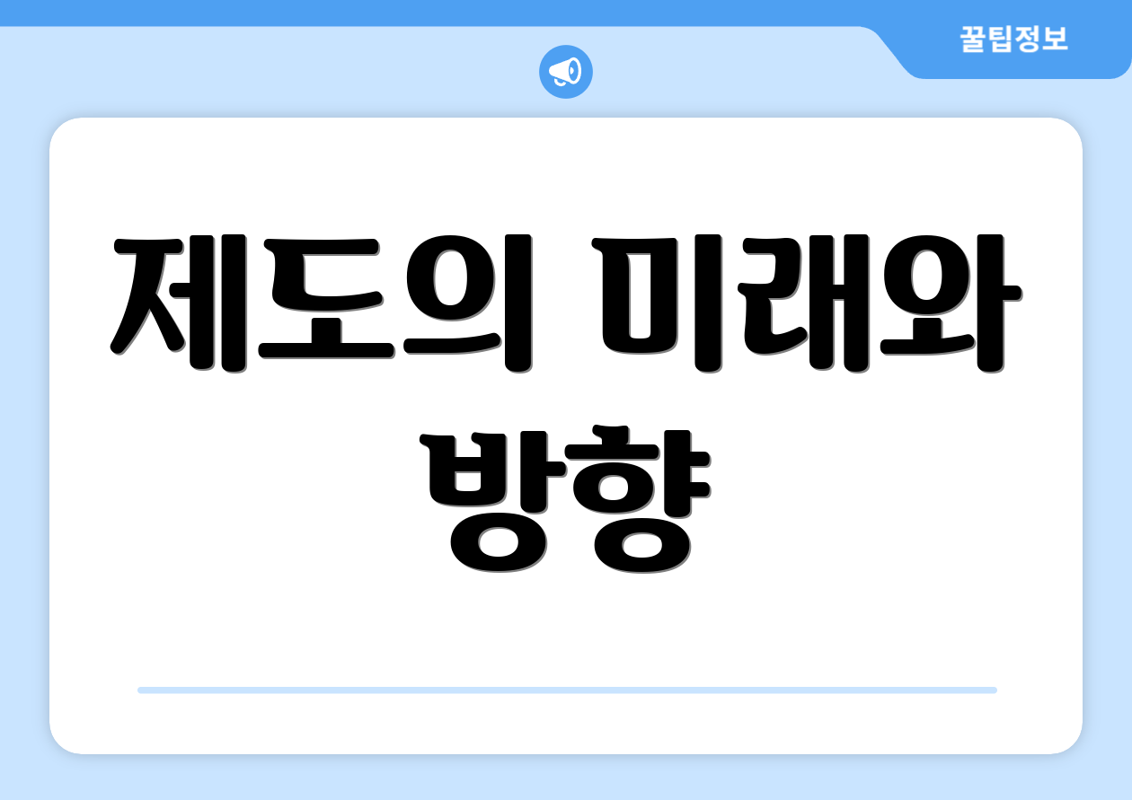 제도의 미래와 방향