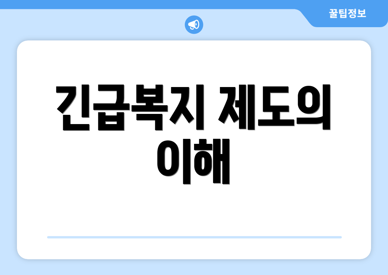 긴급복지 제도의 이해