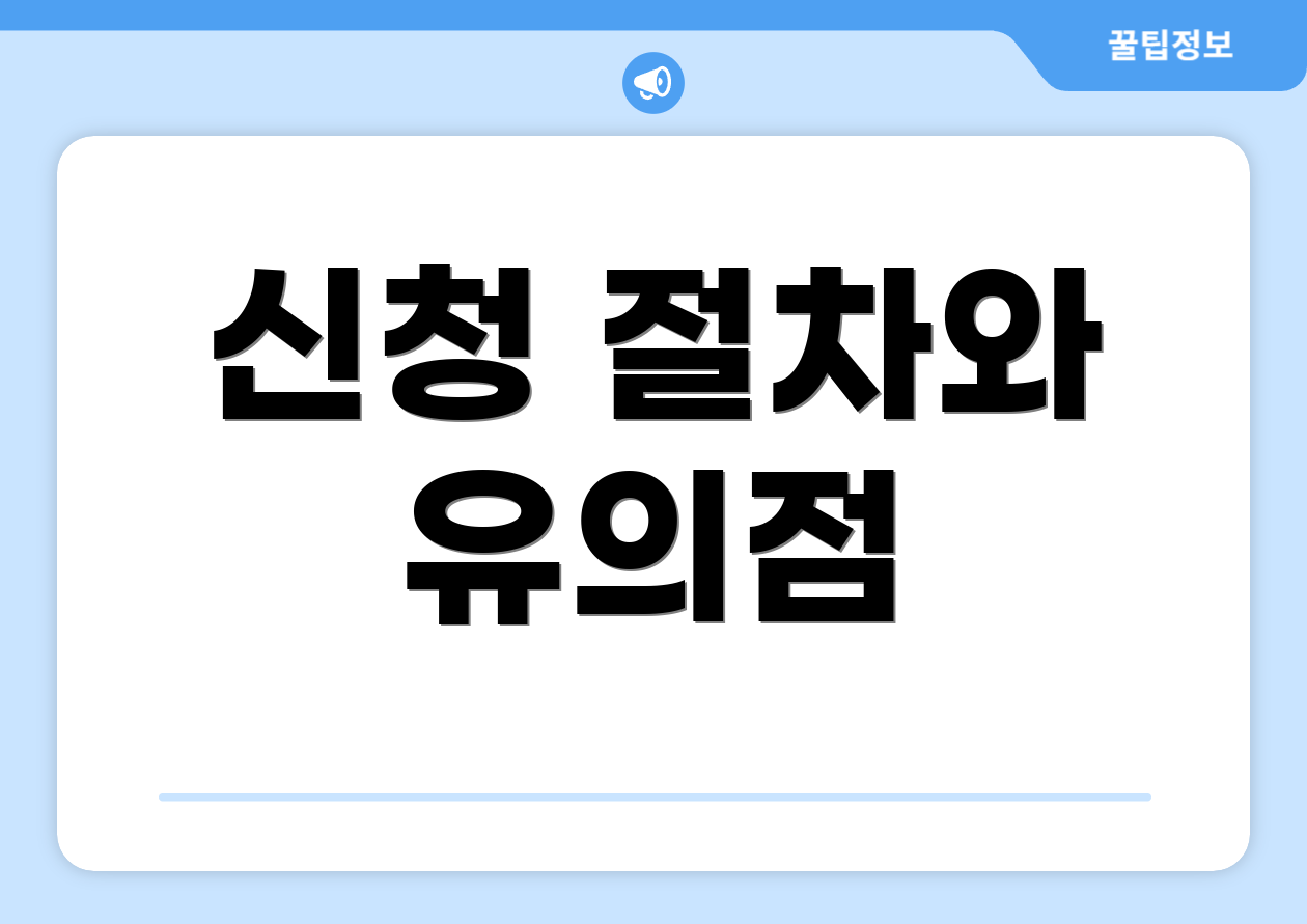 신청 절차와 유의점