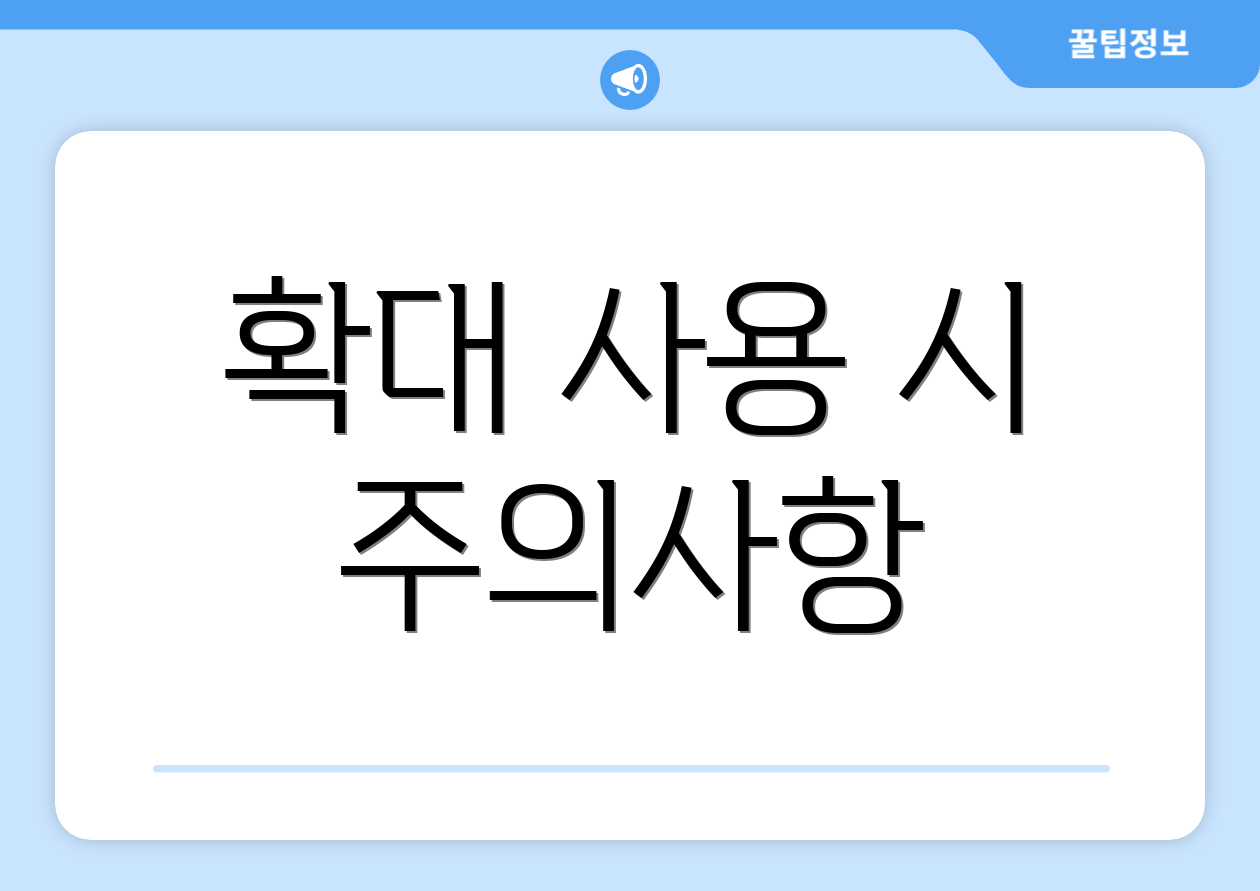 확대 사용 시 주의사항