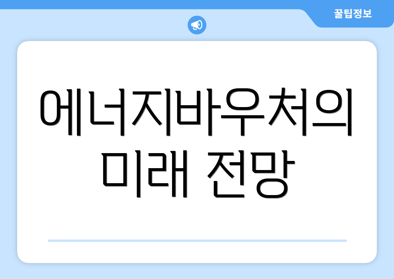 에너지바우처의 미래 전망