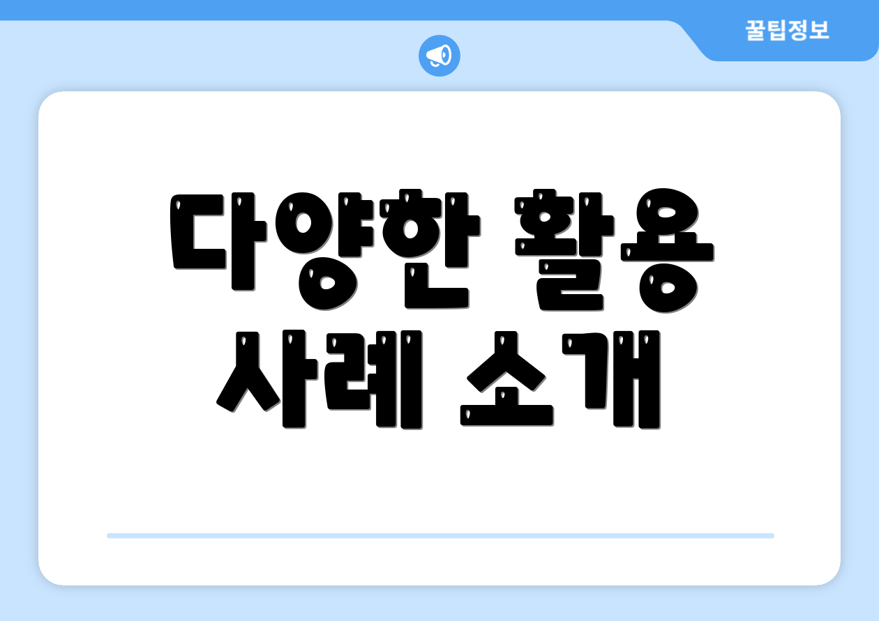 다양한 활용 사례 소개