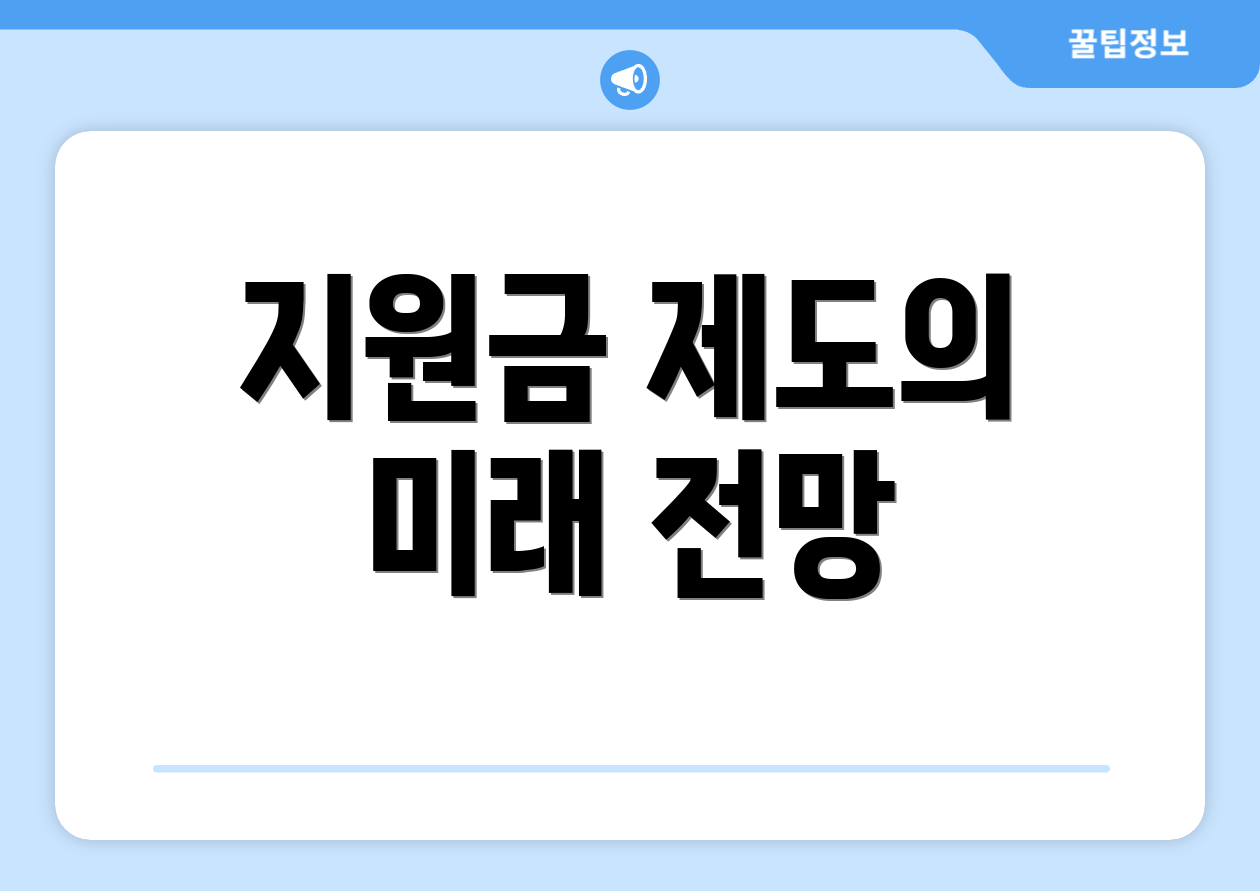 지원금 제도의 미래 전망