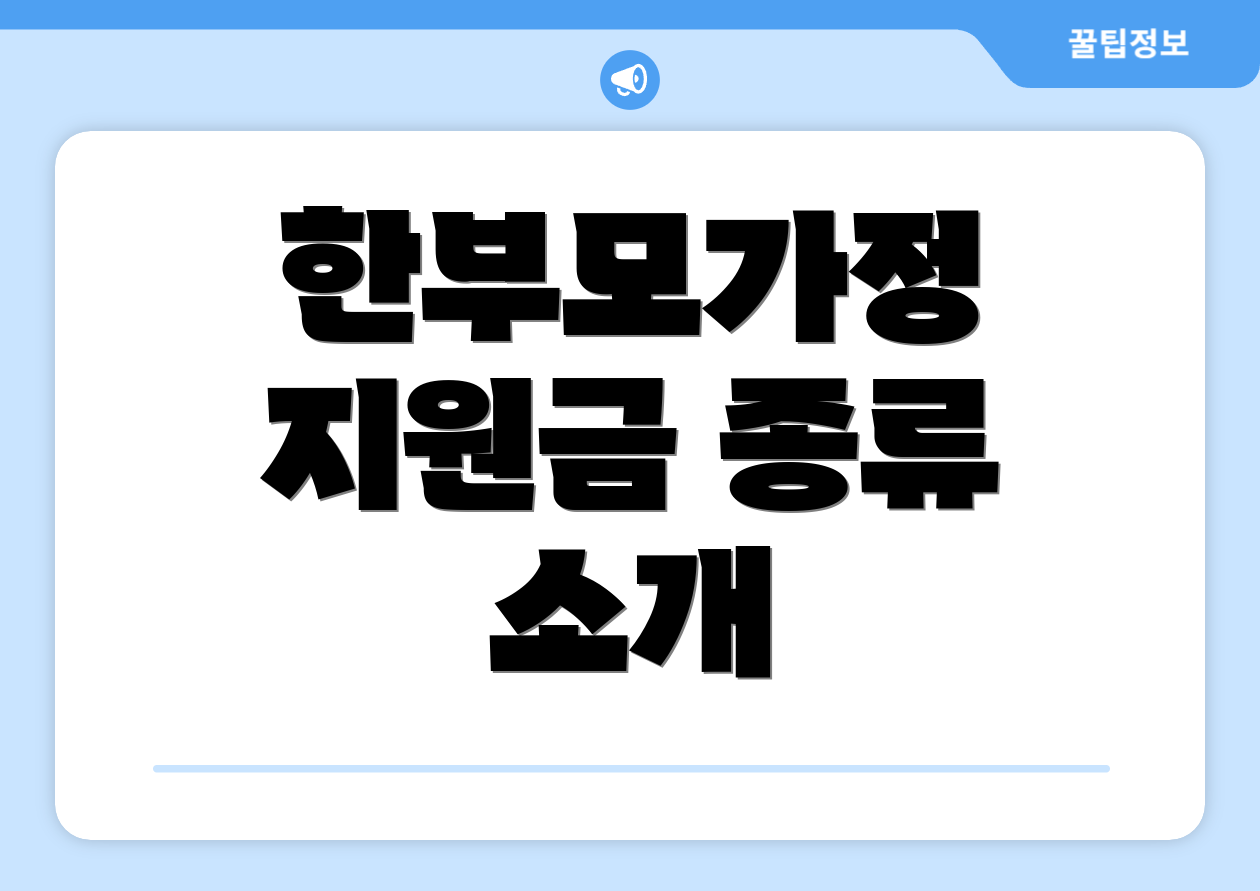 한부모가정 지원금 종류 소개