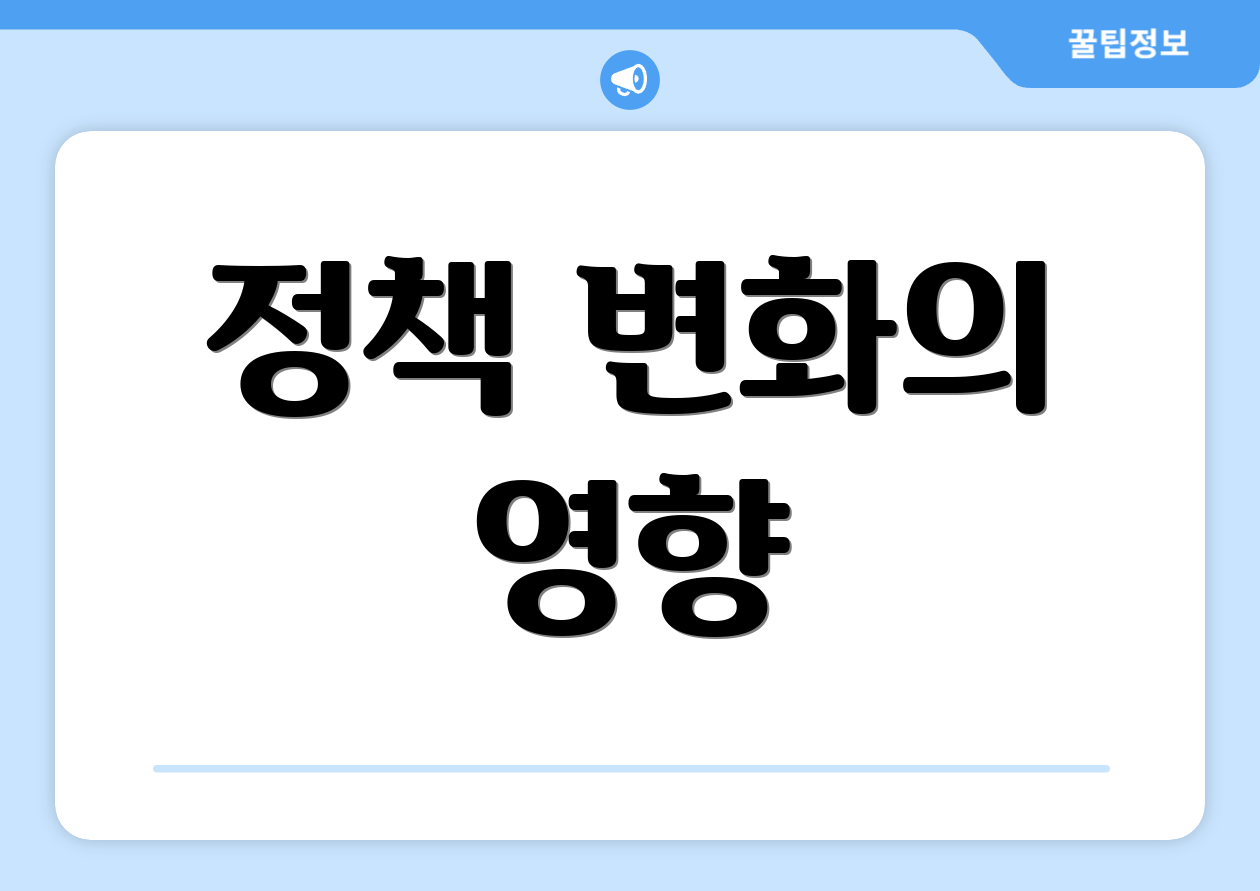 정책 변화의 영향