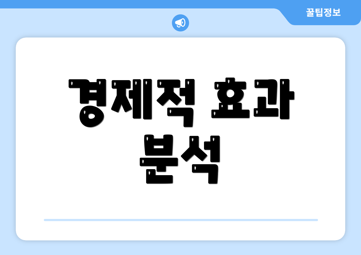 경제적 효과 분석