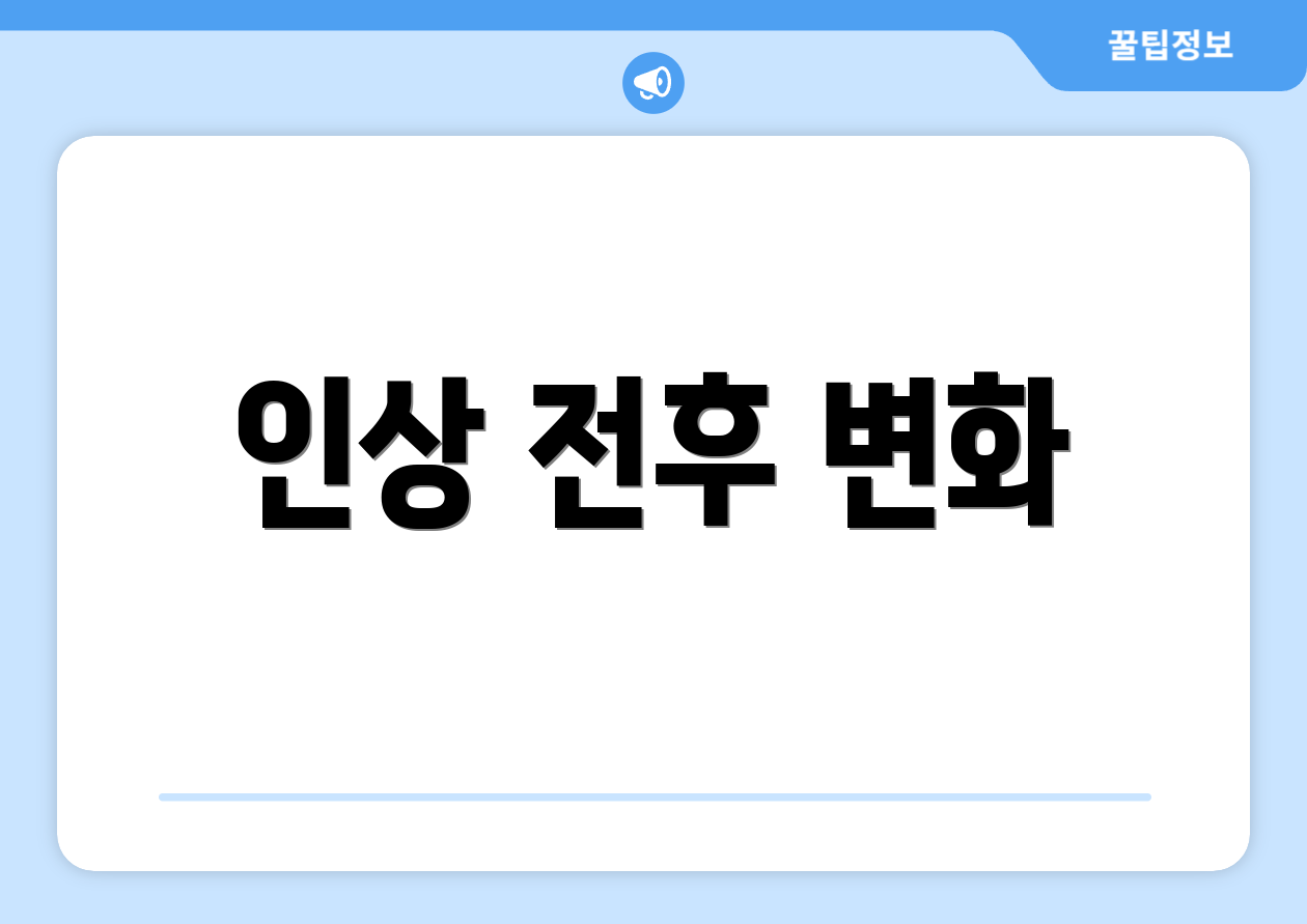 인상 전후 변화