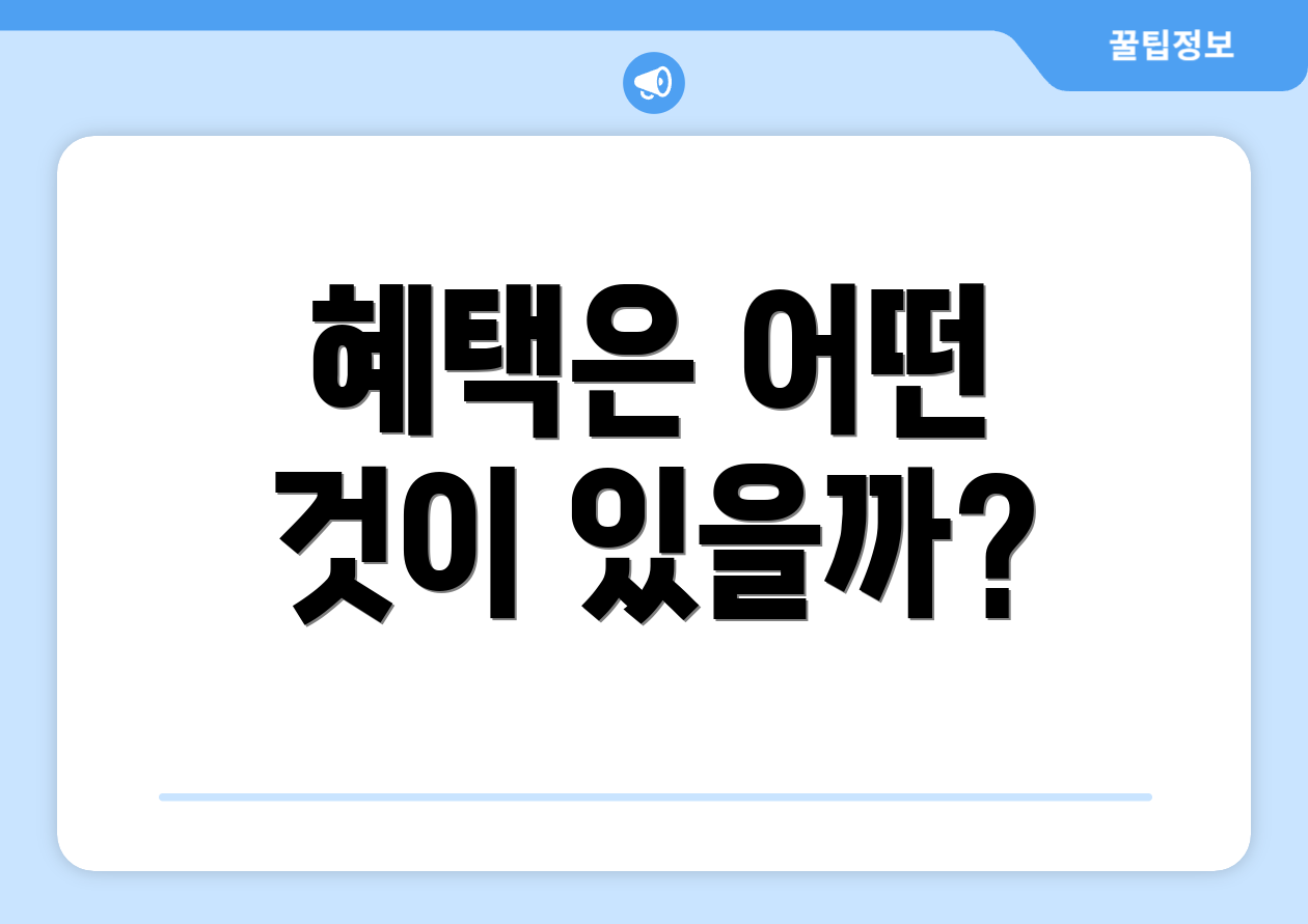 혜택은 어떤 것이 있을까?