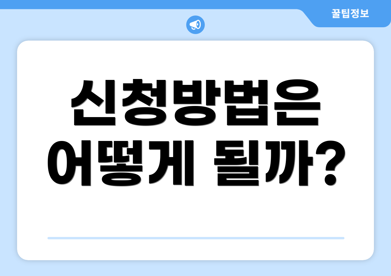 신청방법은 어떻게 될까?