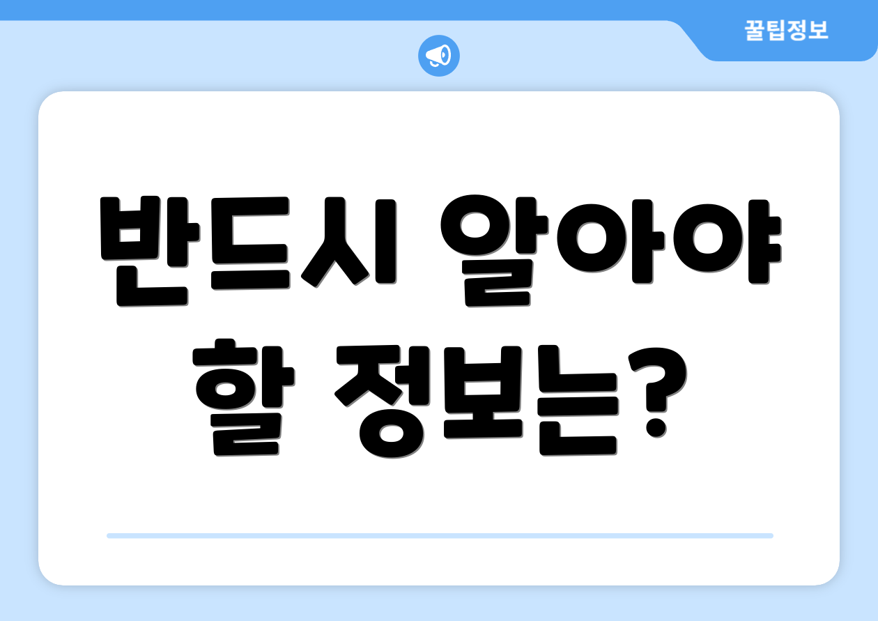반드시 알아야 할 정보는?