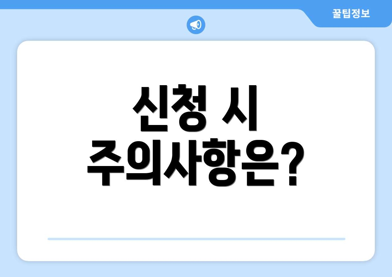 신청 시 주의사항은?