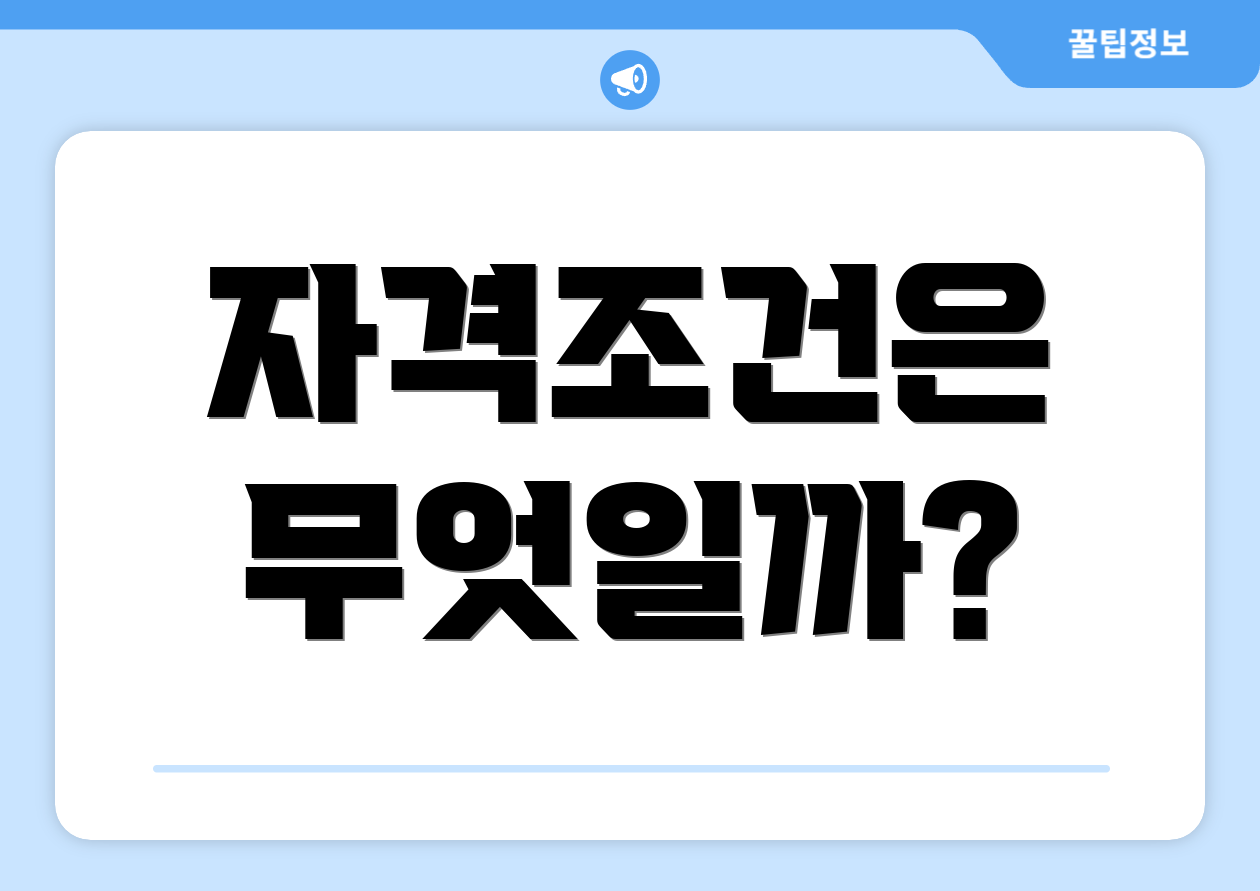 자격조건은 무엇일까?