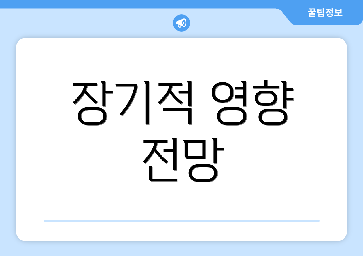 장기적 영향 전망