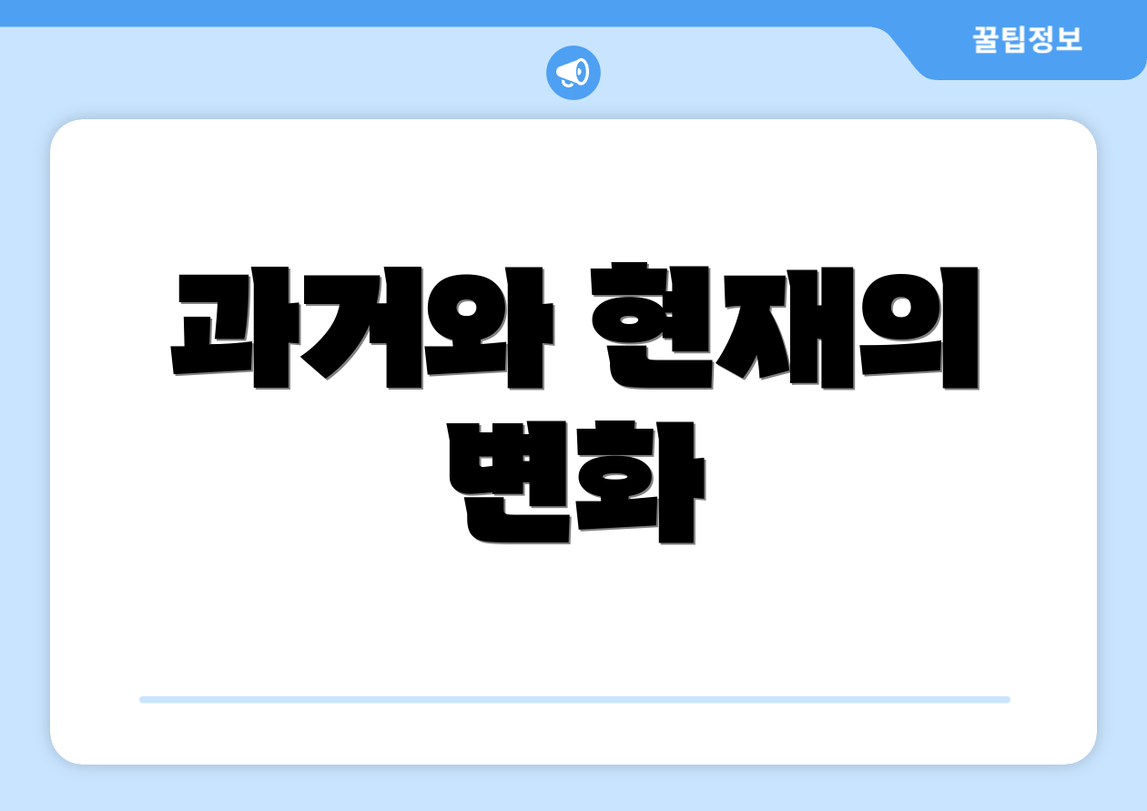 과거와 현재의 변화