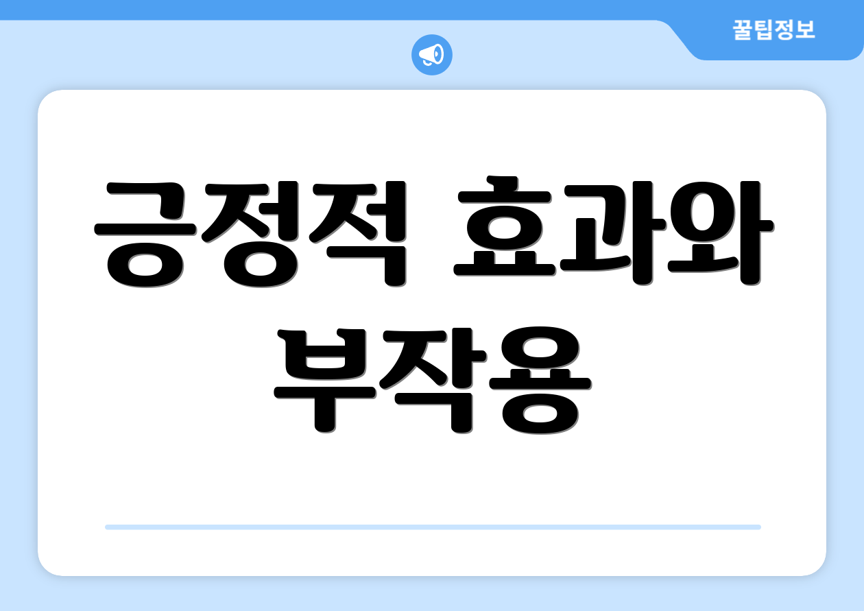 긍정적 효과와 부작용