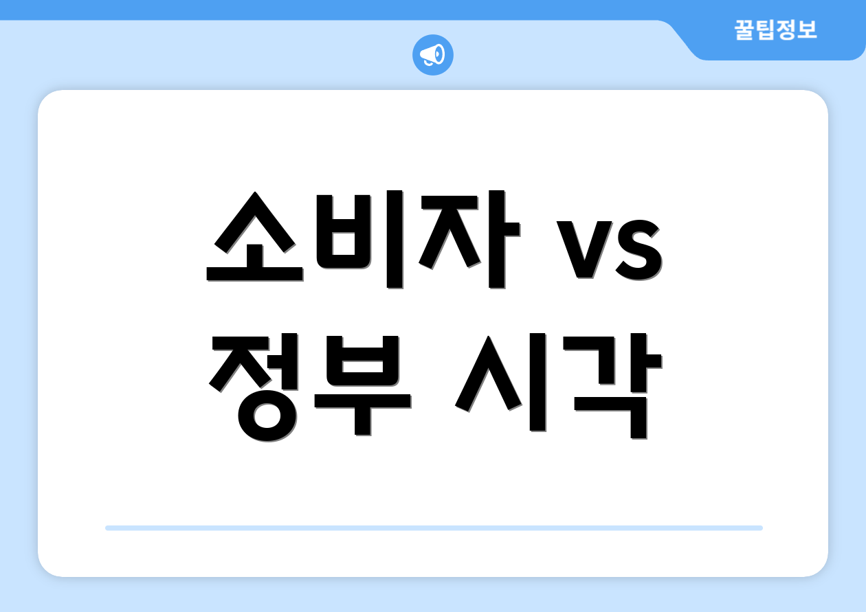 소비자 vs 정부 시각