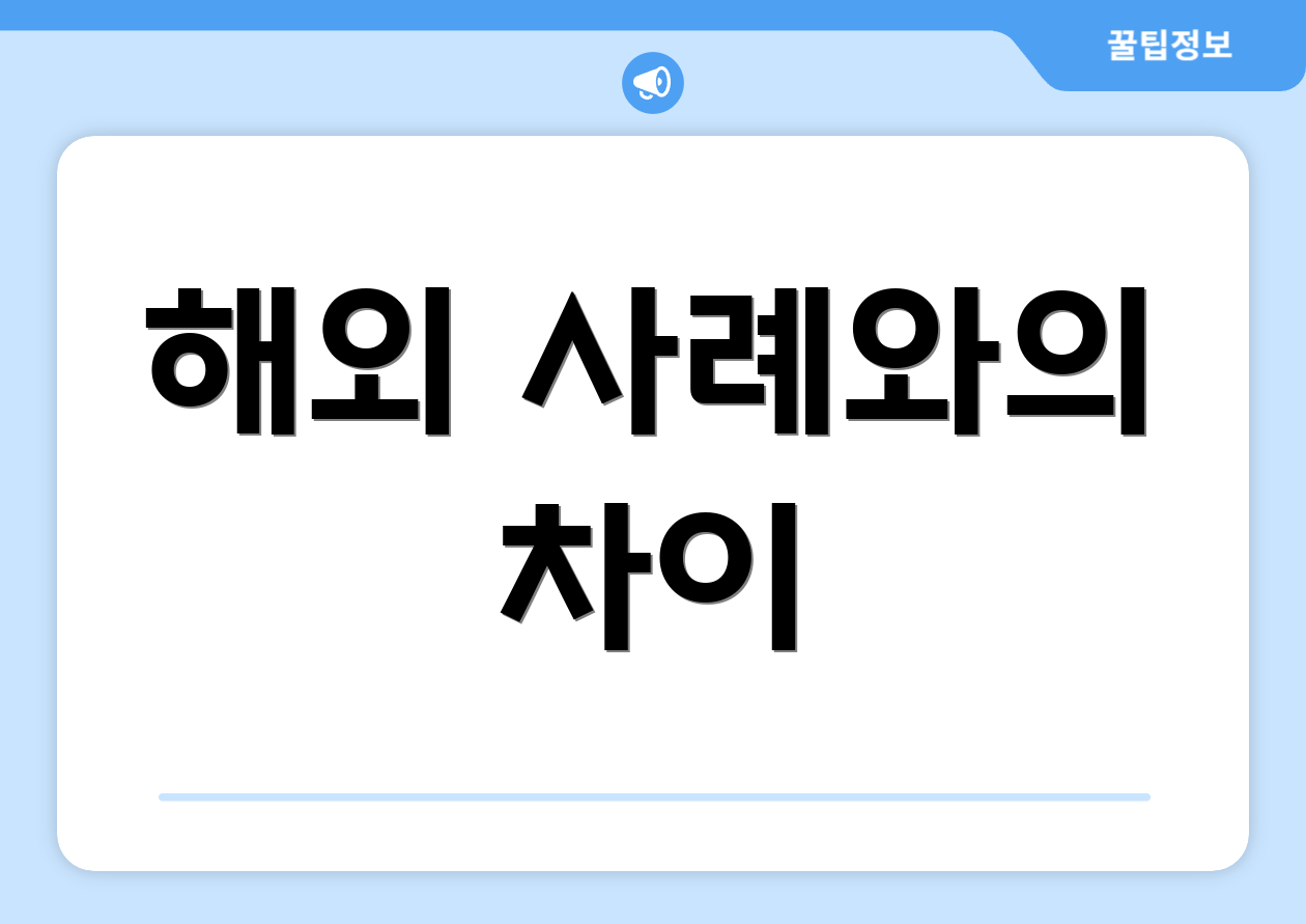 해외 사례와의 차이