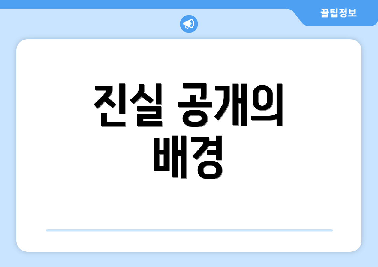 진실 공개의 배경