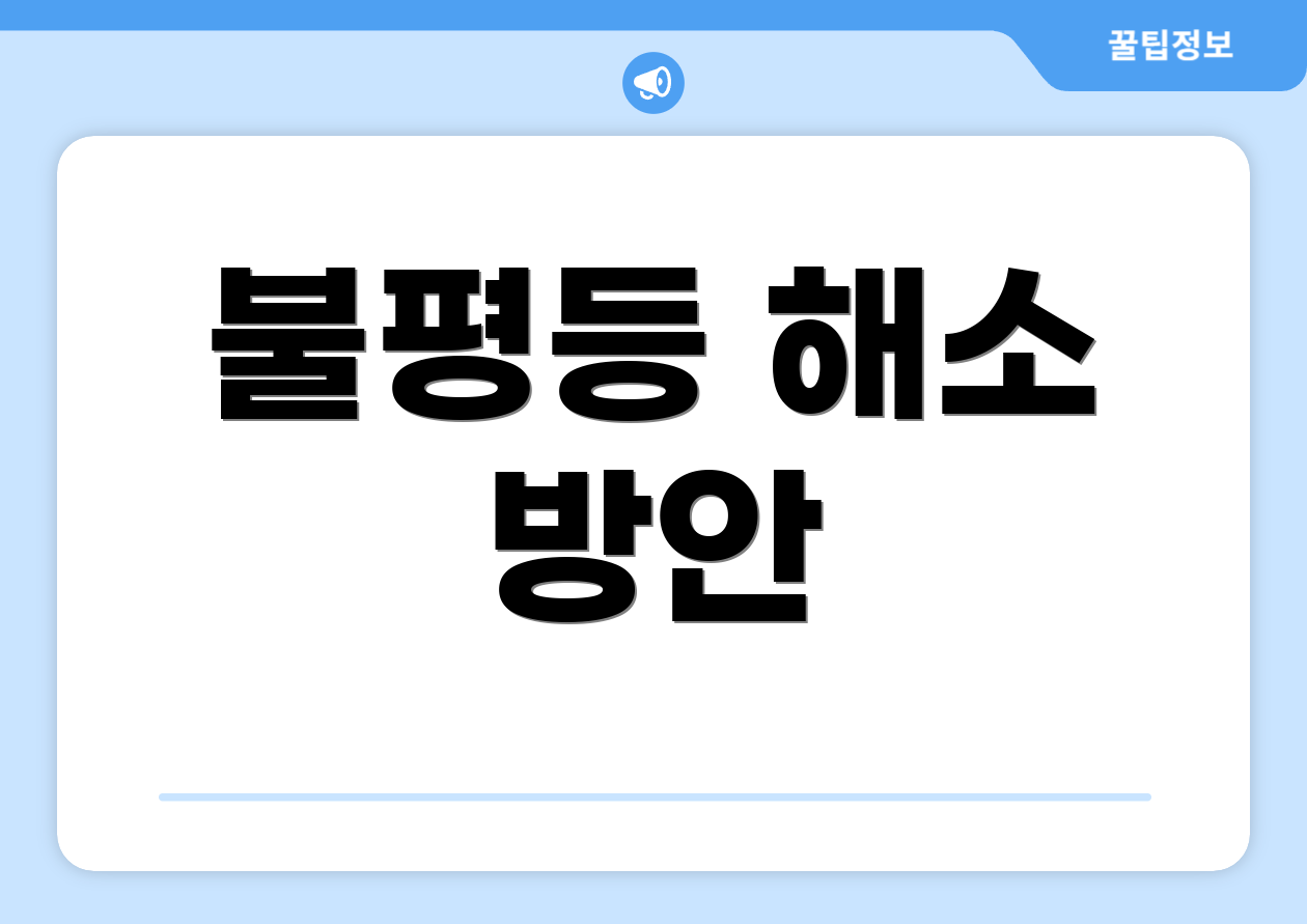 불평등 해소 방안