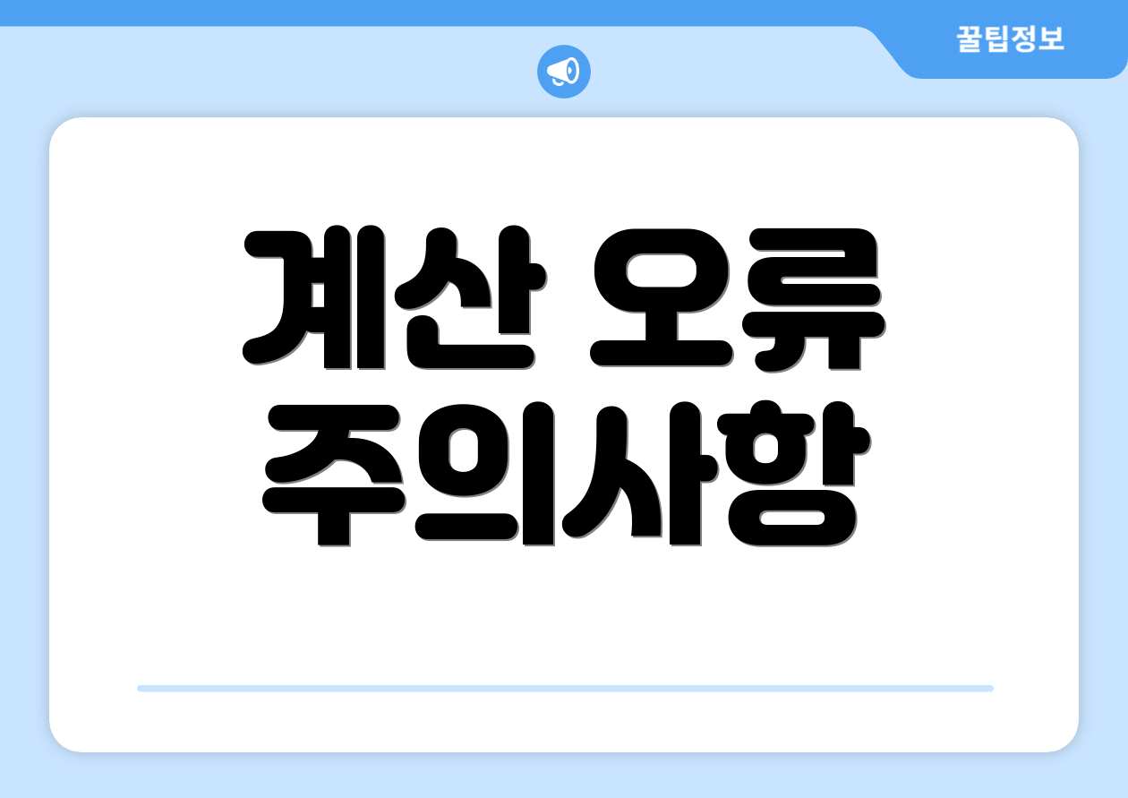 계산 오류 주의사항
