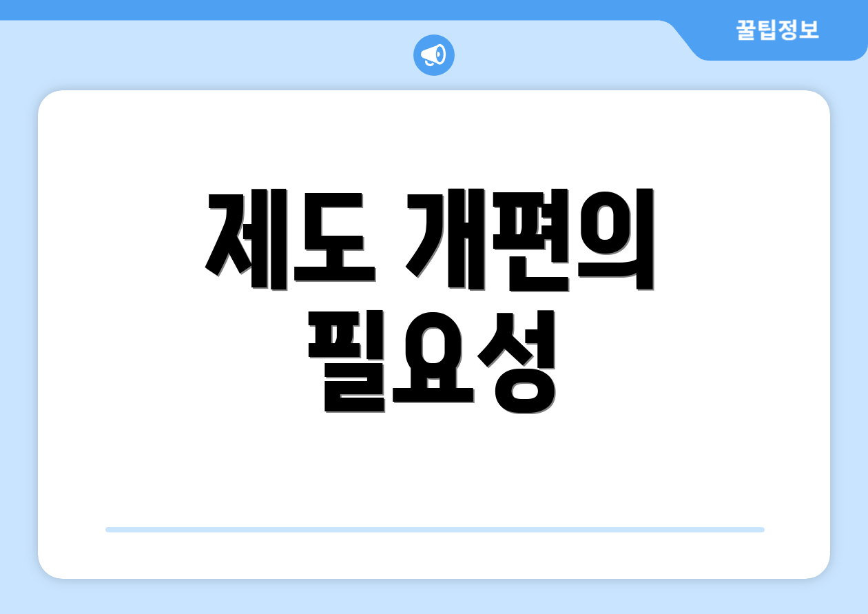 제도 개편의 필요성