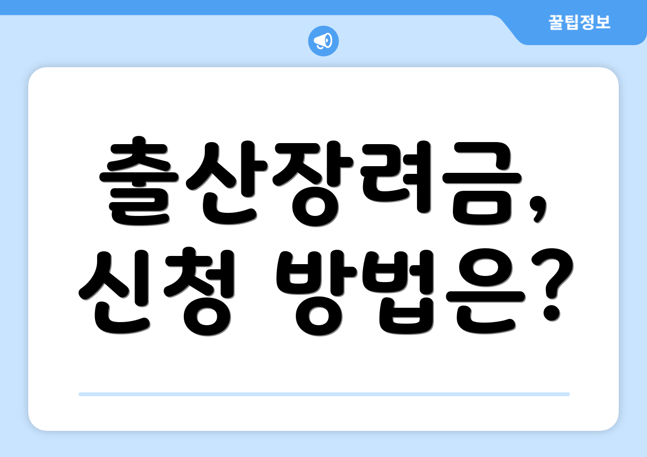 출산장려금, 신청 방법은?