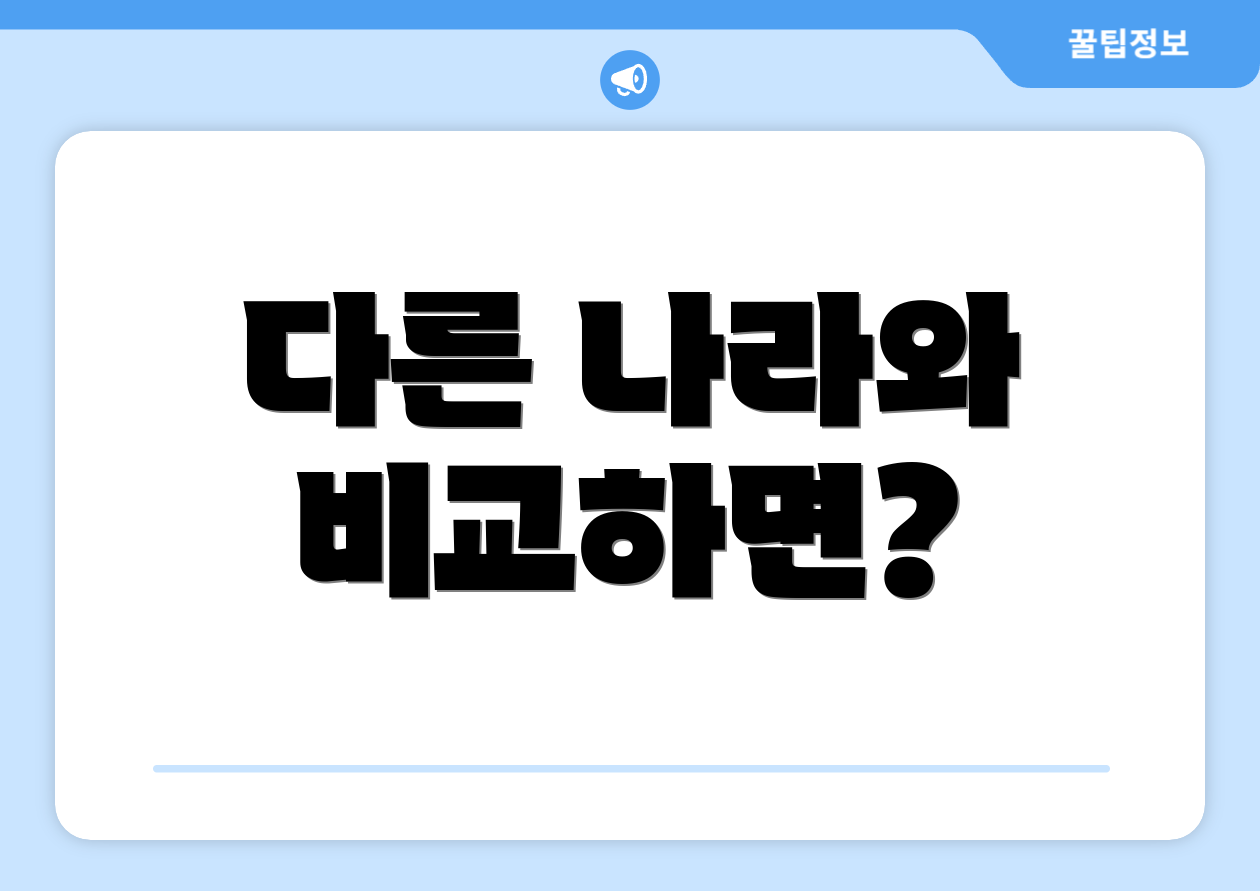 다른 나라와 비교하면?